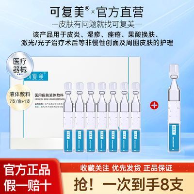 可复美医用皮肤液体敷料8支皮炎湿疹果酸换肤光子术后次抛敷料