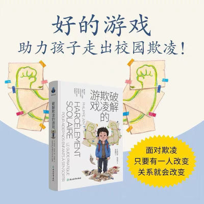 现货速发 破解欺凌游戏安全孩子堂课发完童年依恋林紫任选