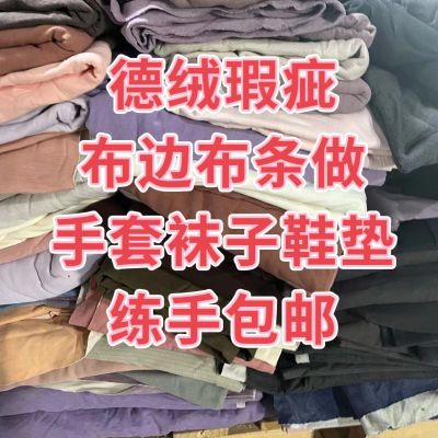 四斤瑕疵德绒布料布边布条布头做袜子手套鞋垫练手不可做衣服清仓