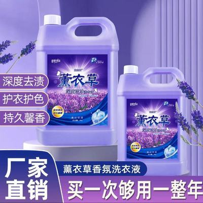 薰衣草洗衣液深层洁净去污去渍持久留香大桶实惠家用学生宿舍厂发优惠券