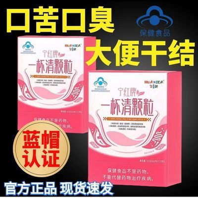 华喜达宁红牌一杯清颗粒改善胃肠道不适润肠通便经常便秘痤疮粉刺