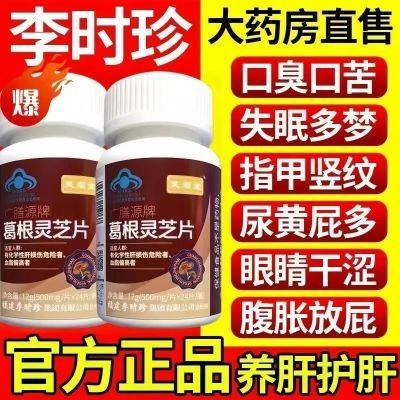 新款升级【1瓶120片】正品李时珍芙顺堂葛根灵芝片护肝片养肝