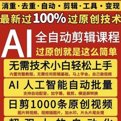 短视频AI全自动剪辑深度去重与搬运全教程抖音视频号京东视频混