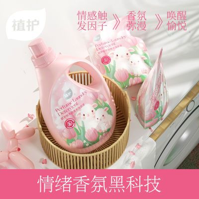 【植护】洗衣液香氛洗衣液香味持久留香家用机洗实惠装大学生宿舍囤货优惠商品图片