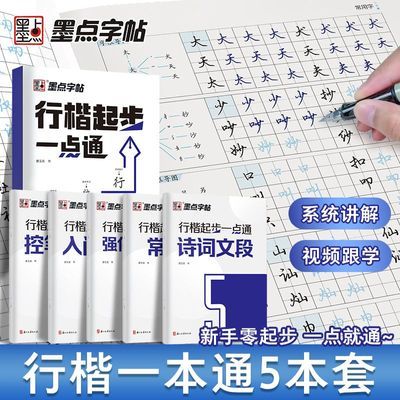 楷书字帖墨点行楷起步一点通初学者入门基础教程高扬描红练字帖