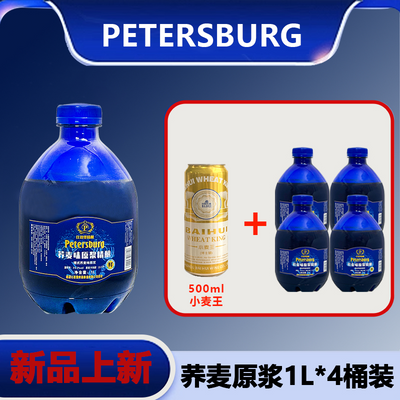 比德堡新年送礼拍一发五精酿啤酒荞麦味原浆精酿1000ml*4