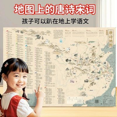 地图上的唐诗宋词中国地理历史国学儿童科普启蒙古诗成语彩绘挂图