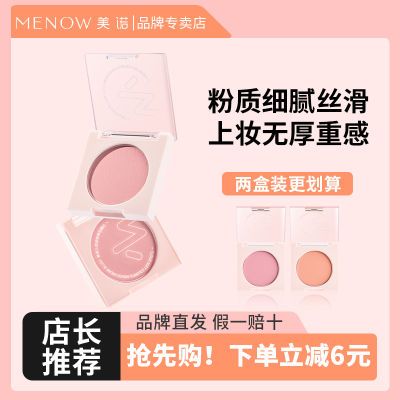 店长推荐 美诺单色腮红2盒装修容哑光提亮自然缤纷粉眼影腮红两用