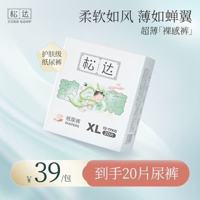 【活动即将结束】松达 婴儿臻薄纸尿裤干爽透气尿布湿20片