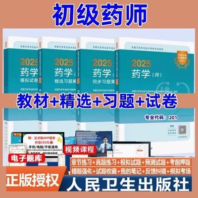 现货2025药学考试指导全国卫生专业技术资格初级药师资格考试