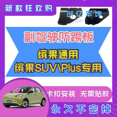 适用于五菱缤果/缤果SUV/缤果Plus副驾驶防踢板防护保护卡扣改装