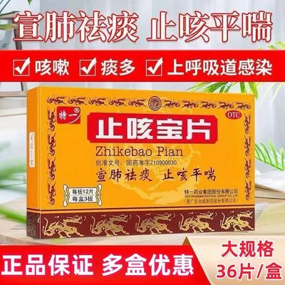 正宗特一止咳宝片36正品止咳宝片治咳嗽老牌子宣肺祛痰止咳平喘