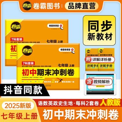 【抖音爆款】2025卷霸初中期末冲刺卷七年级上册期末复习资料