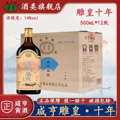 绍兴咸亨黄酒雕皇十年500mL*12瓶正宗手工冬酿优级糯米花雕老酒