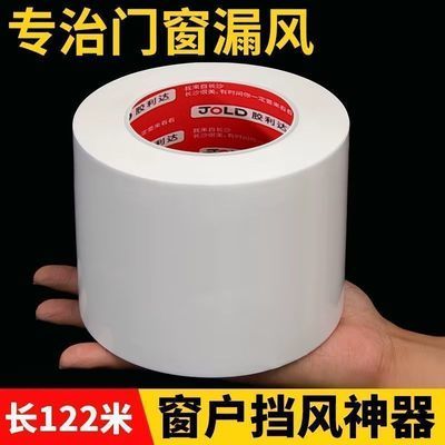 【大卷122米】窗户防风胶带高粘度挡风防水漏风保暖不留胶密封