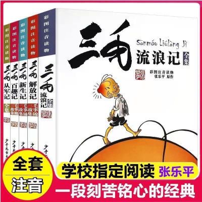 三毛流浪记全集5册 彩绘注音版百趣记从军记新生记小学生课外读