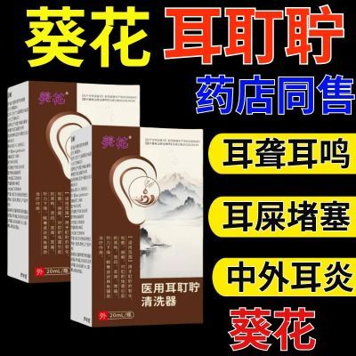 葵花医用耳耵聍清洗器耳鸣滴耳液耳闷耳痒痛听力下降耳道清洗液