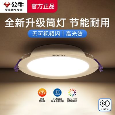【公牛】筒灯led嵌入式7.5公分开孔无主灯家用孔灯超薄卧室客厅牛眼灯
