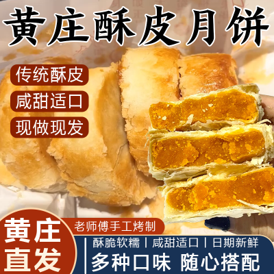【黄庄正宗】手工黄庄酥饼烘焙零食老式传统伍仁咸蛋黄老牌子