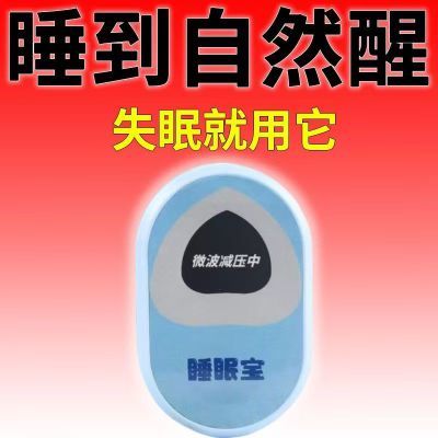 【严重失眠】枕边睡眠仪睡不着头晕头痛中老年睡眠快速入睡神器