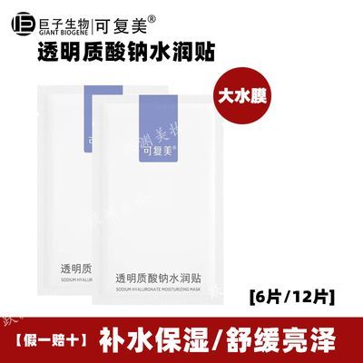 可复美透明质酸钠水润贴大水膜补水保湿紫膜肌肤修护可复美面膜