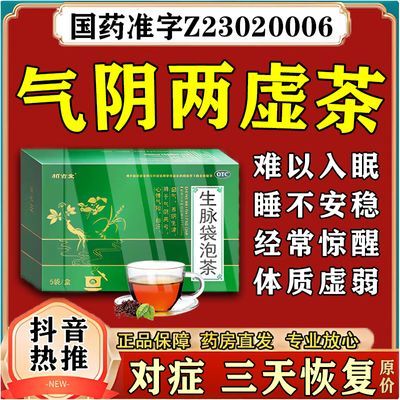 生脉袋泡茶OTC绿标 睡眠差容易醒犯困 官方正品国药准字 气阴两虚