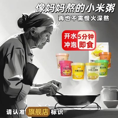 正品杯装冲泡小米粥即食原味红枣绿豆燕麦薏米南瓜套餐粥速食冲泡