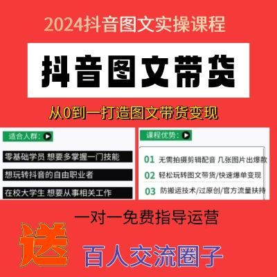 2024抖音图文直播带货运营实操课程新手小白零基础实战教程