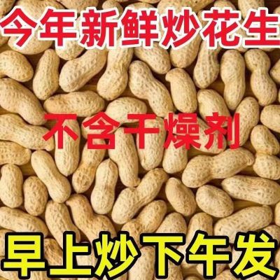 【24年现炒花生】铁锅炒花生熟花生带壳生花生批发花生带皮熟花