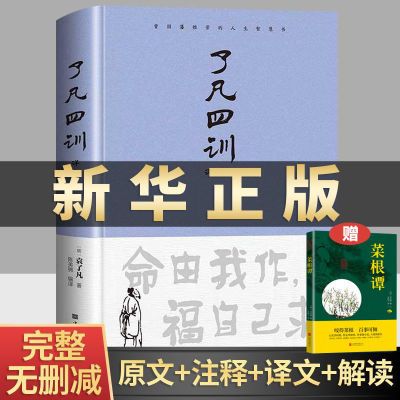 了凡四训正版详解版全解白话文白对照袁了凡自我修养修身国学哲学