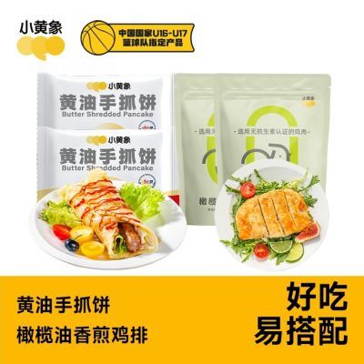 小黄象黄油手抓饼橄榄油香煎鸡排家庭搭配速食早餐半成品