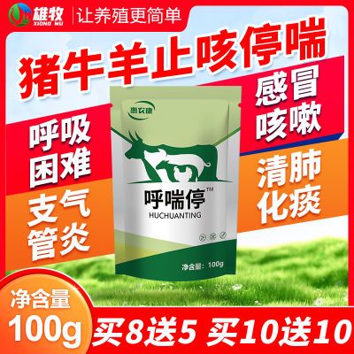 呼喘停兽用猪牛羊气喘呼吸困难咳嗽喘气咳喘呼吸道气喘止咳感冒用
