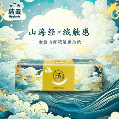 洁云山海绒触感抽纸3层90抽27包山海经纸巾家用面巾纸