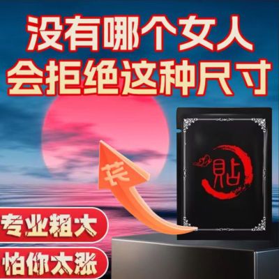 【2024新款】网红巨大贴草本精华贴男仕私处修复贴拉伸挂耳染