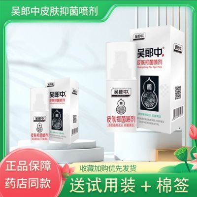 吴郎中肤康喷剂皮肤抑菌喷剂正品 武汉永尚植物配方抑菌清洁 5