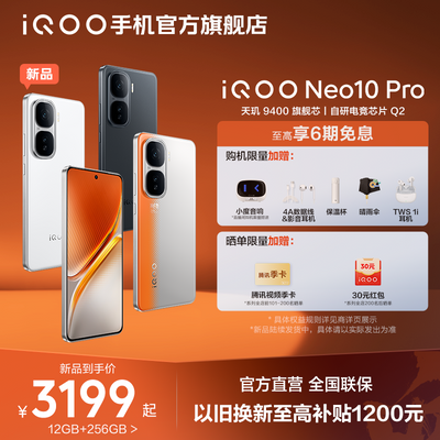 ƷСvivo iQOO Neo10 Proϵ 9400콢оֻ ʵ2999Ԫ