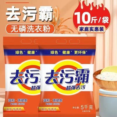 【超值10斤】去污霸洗衣粉皂粉留香持久速溶去污渍强效家庭装清仓优惠券