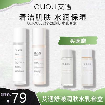 AUOU艾遇水乳套装敏感肌补水保湿修复屏障干混油皮水嫩护肤品