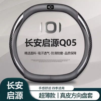 长安启源Q05专车方向盘套非手缝保护套25/26款真香版超越尊享卓越优惠商品图片