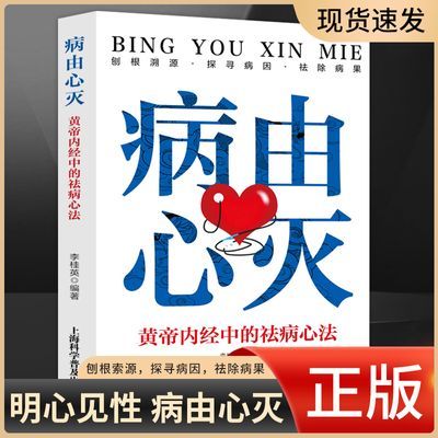 正版病由心灭病由心灭黄帝内经中的祛病心法养生去除烦恼的秘诀