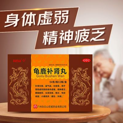 白云山】花城龟鹿补肾丸108g老牌国药肾阳虚益气血壮阳药身体虚弱