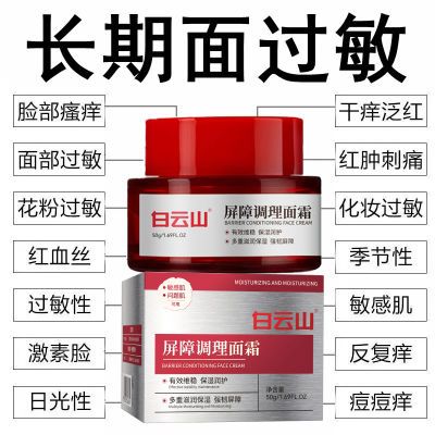白云山屏障调理面霜补水保湿滋润改善泛红舒缓修护红血丝过敏红痒