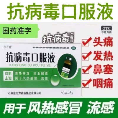 清热祛湿 凉血解毒 用于风热感冒 流感  抗病毒口服液