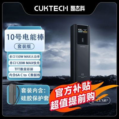 ڲCUKTECH10źʿܰ150W10000mAhƶԴʼǱ188.9Ԫ