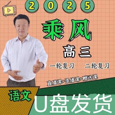 2025乘风语文高考一二轮U盘视频课程全年2024高三复习U盘发货