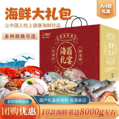 【海翁记】海鲜大礼包年货海鲜礼盒送礼团购年夜饭组合高端整箱