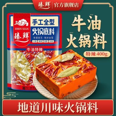 臻鲜牛油火锅底料牛油清油成都重庆麻辣特辣微辣正宗川渝口味调料