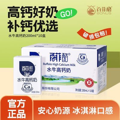 【百菲酪】水牛高钙奶200ml*10盒整箱调制乳广西水牛奶学生营养早餐奶优惠商品图片