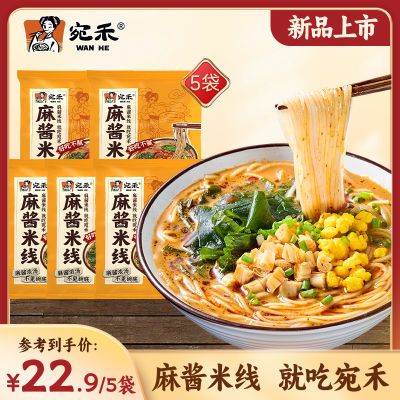 【新品上市】宛禾麻酱米线家庭版细米线麻辣烫水煮粉丝冲泡米线