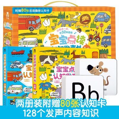 2册赠卡片乐乐趣宝宝点读认知发声书0-3岁动物交通工具认知游
